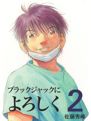 ブラックジャックによろしく２ - ebook